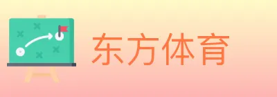 东方体育 logo